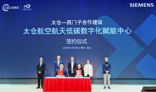 西門子低碳數(shù)字化創(chuàng)新論壇在太倉成功舉辦，推動(dòng)技術(shù)推廣服務(wù)邁上新臺(tái)階