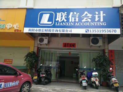 揭陽(yáng)市聯(lián)信財(cái)稅咨詢 專業(yè)服務(wù)，助企業(yè)穩(wěn)健發(fā)展的財(cái)務(wù)智囊